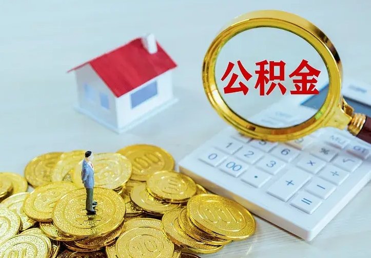 灌南离开怎么取公积金（离开一个城市取走住房公积金）